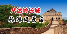 无码插逼艹视频中国北京-八达岭长城旅游风景区